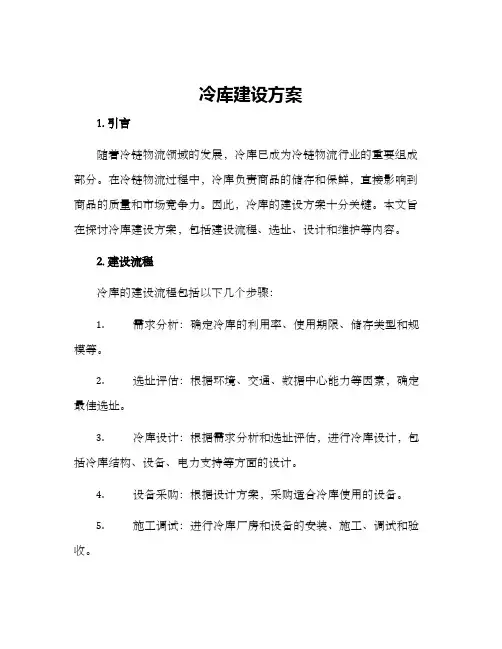 冷库建设方案