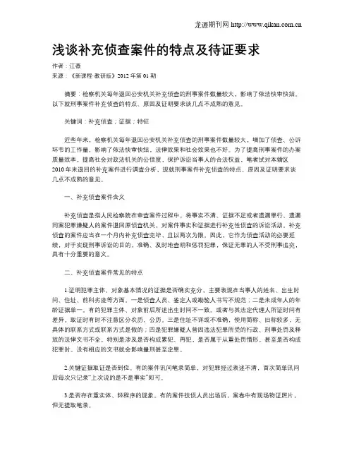 浅谈补充侦查案件的特点及待证要求