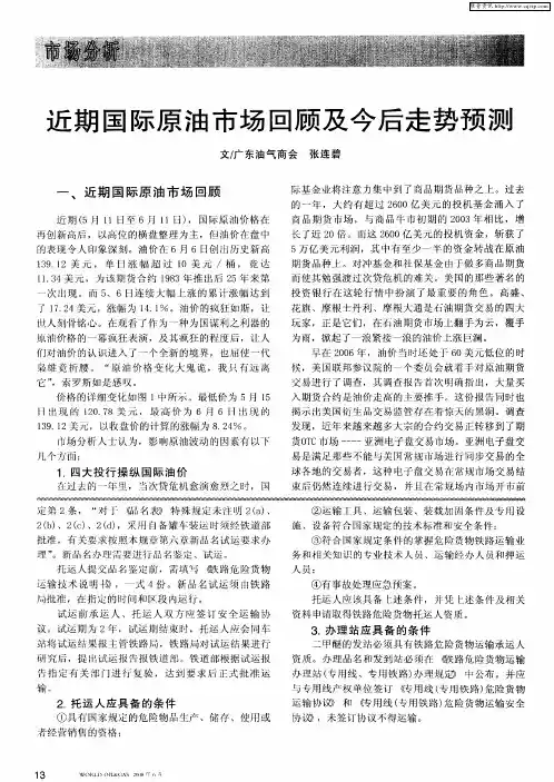 近期国际原油市场回顾及今后走势预测