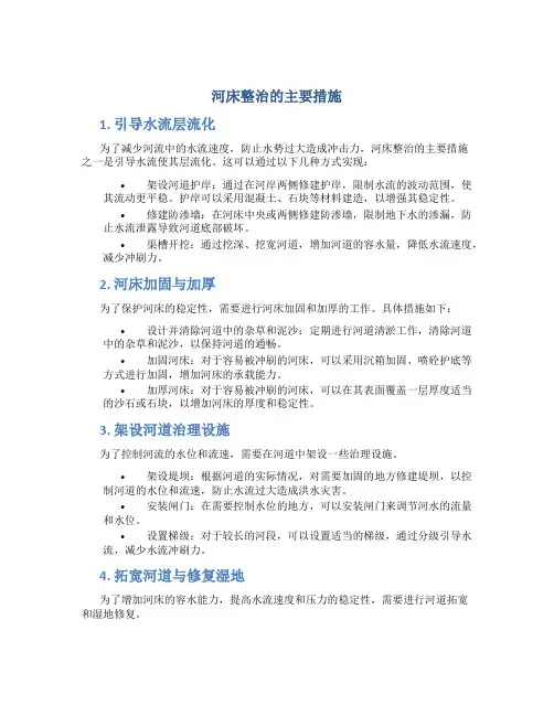 河床整治的主要措施