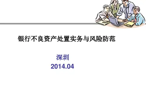 20140419金融不良资产处置实务与风险防范2-深圳