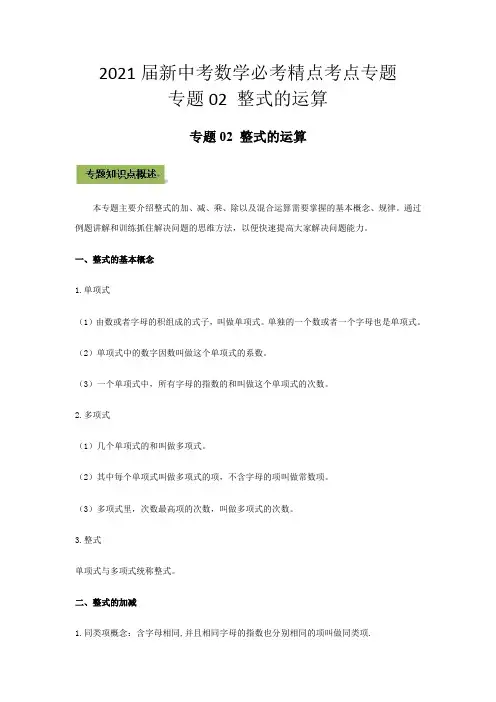 2021届新中考数学必考精点考点专题  专题02 整式的运算  解析版