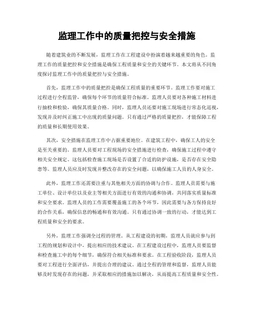 监理工作中的质量把控与安全措施