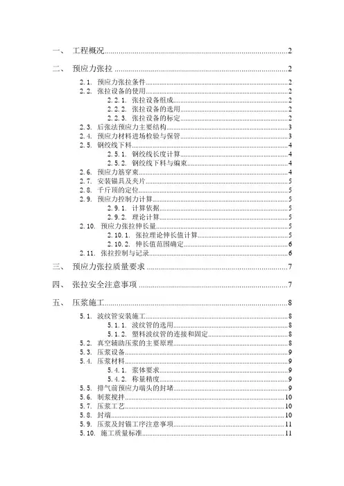 广州大桥预应力施工方案
