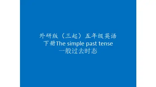 外研版(三起)五年级英语下册一般过去时