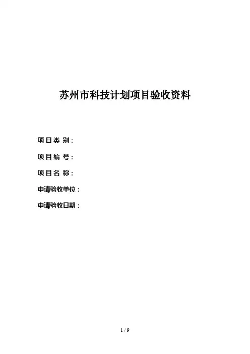 苏州市科技计划项目验收资料