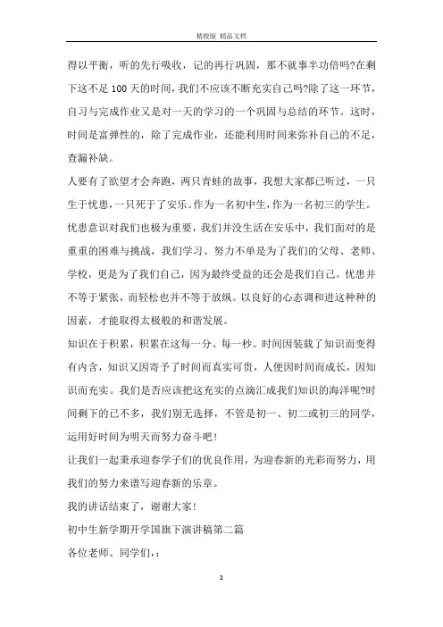 初中生新学期开学国旗下演讲稿2020最新
