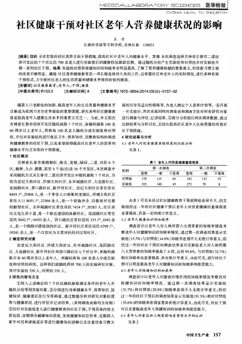 社区健康干预对社区老年人营养健康状况的影响