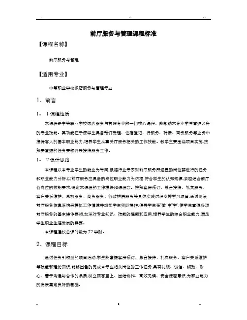 前厅服务及管理课程标准
