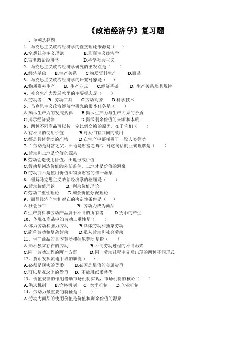 《政治经济学》复习题