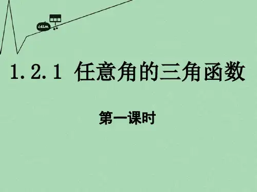 人教版数学必修四.1《任意角的三角函数》讲授PPT课件