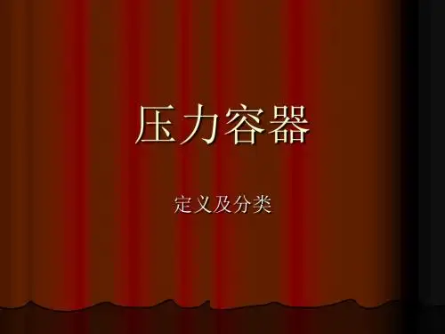 压力容器