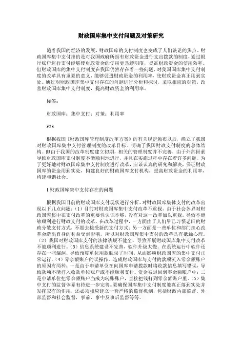 财政国库集中支付问题及对策研究