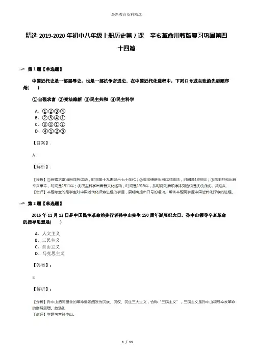 精选2019-2020年初中八年级上册历史第7课 辛亥革命川教版复习巩固第四十四篇