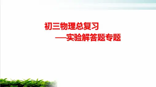 2020年初三中考物理总复习─实验解答题专题复习课件(共21张PPT)【优秀课件】