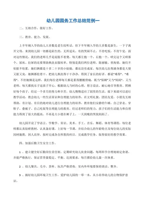 (幼儿园园务总结)幼儿园园务工作总结范例一-3篇