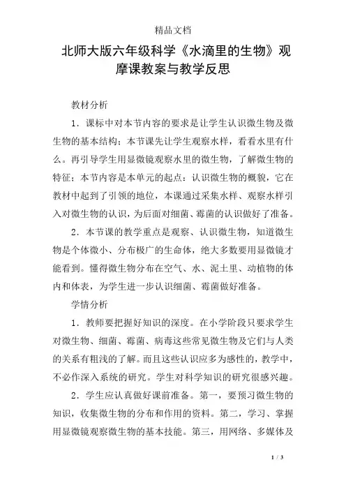 北师大版六年级科学《水滴里的生物》观摩课教案与教学反思