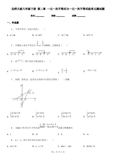 北师大版八年级数学下册 第二章 一元一次不等式与一元一次不等式组单元测试题
