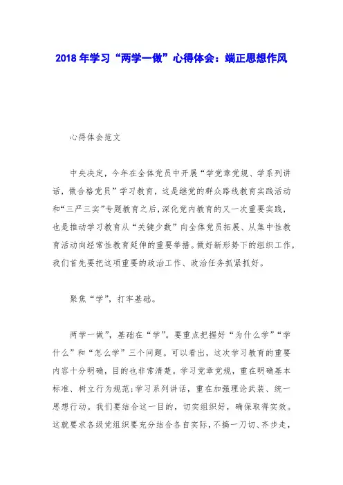 2018年学习“两学一做”心得体会：端正思想作风