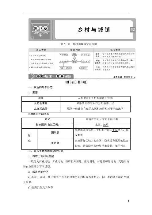 2021版新高考选考地理(人教版)一轮复习：第21讲 乡村和城镇空间结构含答案