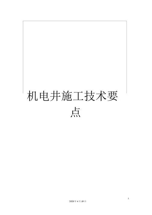 机电井施工技术要点