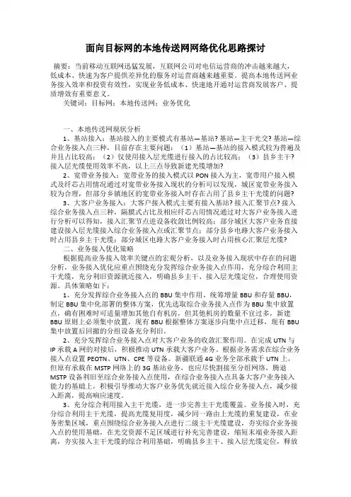 面向目标网的本地传送网网络优化思路探讨