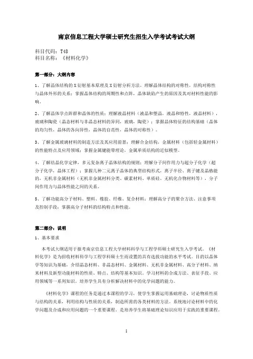 南京信息工程大学T48材料化学2020年考研专业课初试大纲