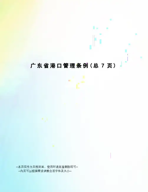 广东省港口管理条例
