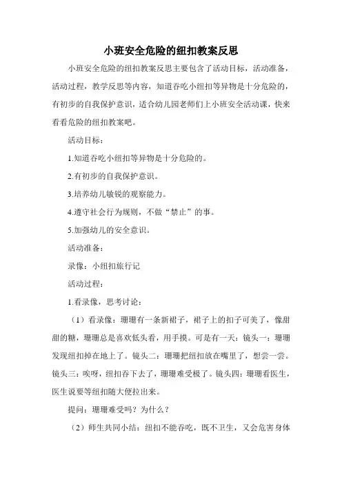 小班安全危险的纽扣教案反思 2