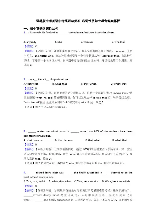 译林版中考英语中考英语总复习 名词性从句专项含答案解析