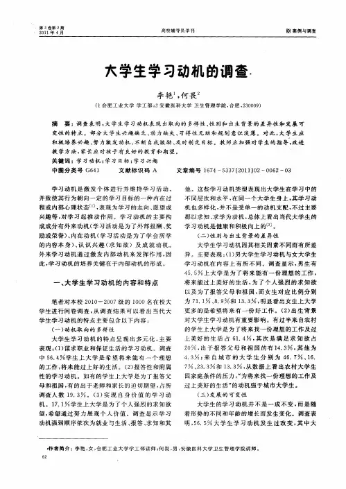 大学生学习动机的调查