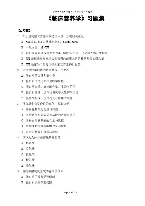 临床营养学试题集
