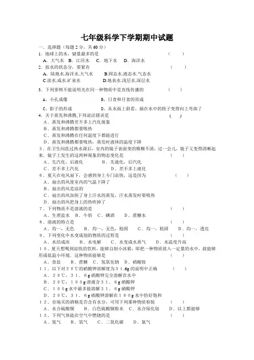 七年级科学下学期期中试题