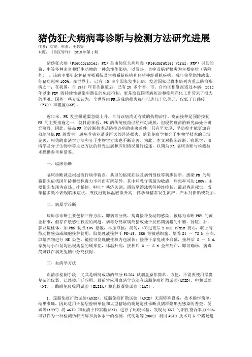 猪伪狂犬病病毒诊断与检测方法研究进展