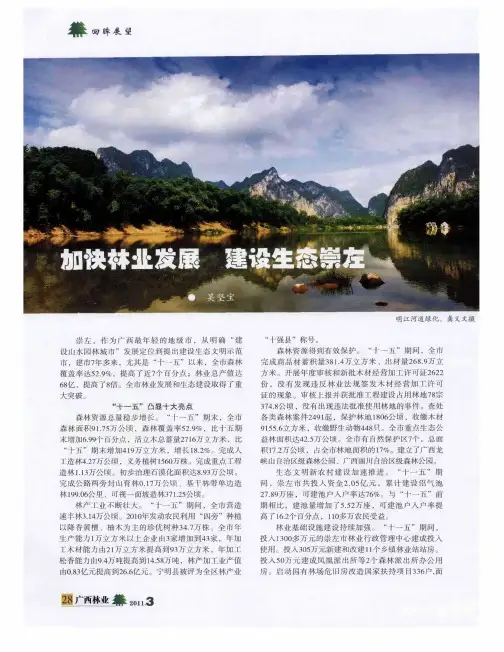 加快林业发展 建设生态崇左