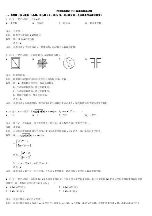 四川省绵阳市2015年中考数学试题(Word解析版)