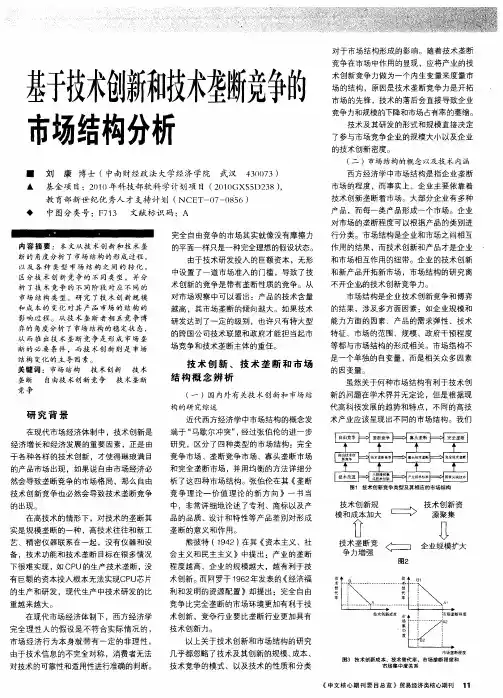 基于技术创新和技术垄断竞争的市场结构分析