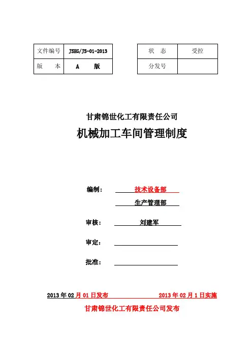 机械加工车间管理制度 2