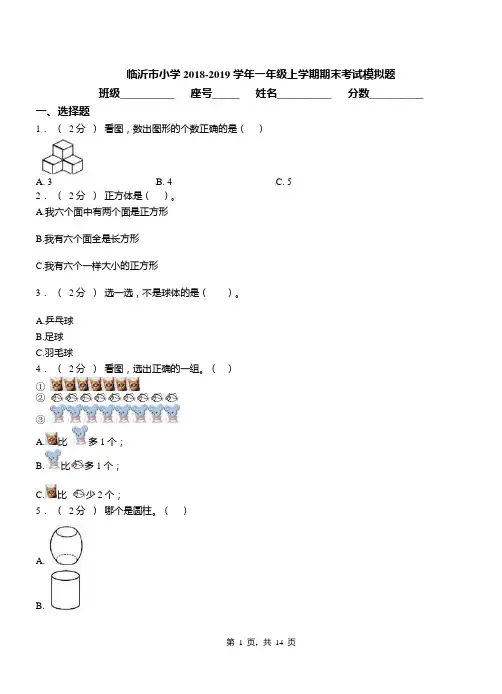 临沂市小学2018-2019学年一年级上学期期末考试模拟题