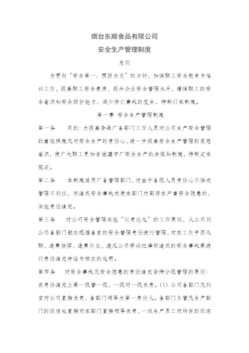 食品企业安全生产管理制度