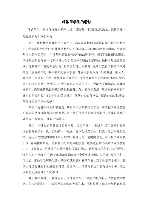 对体罚学生的看法