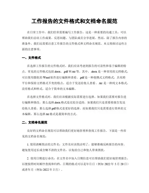 工作报告的文件格式和文档命名规范