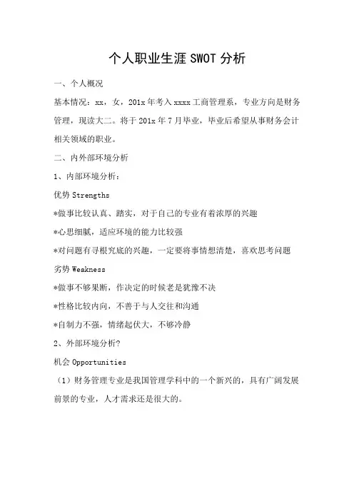 个人职业生涯SWOT分析