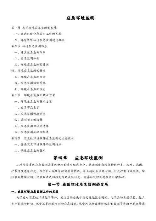 环境应急监测方法