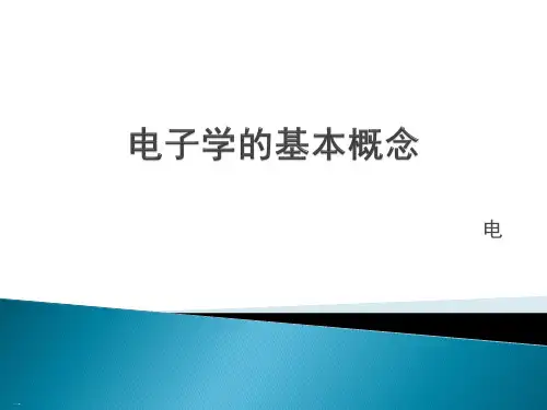电子学的基本概念PPT课件