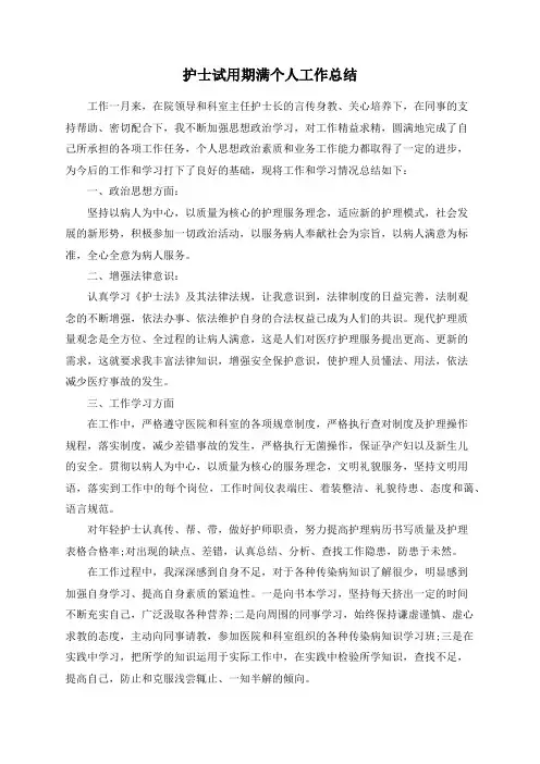 护士试用期满个人工作总结
