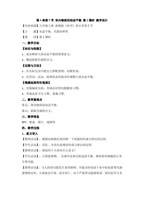 最新浙教版九年级上册科学4.5《体内物质的动态平衡》第2课时优秀教案