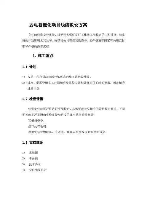 弱电智能化项目线缆敷设方案