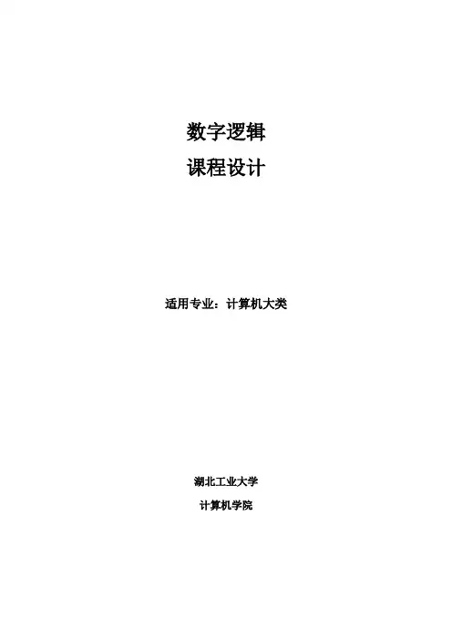 数字电路课程设计指导书