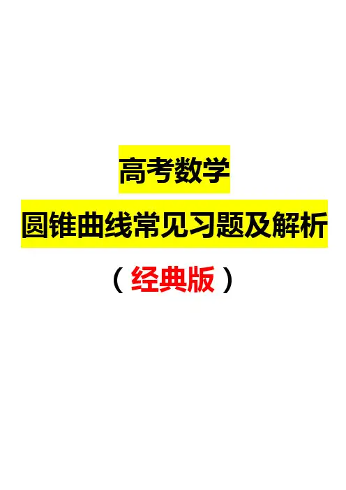 高考数学之圆锥曲线常见习题及解析(经典版)